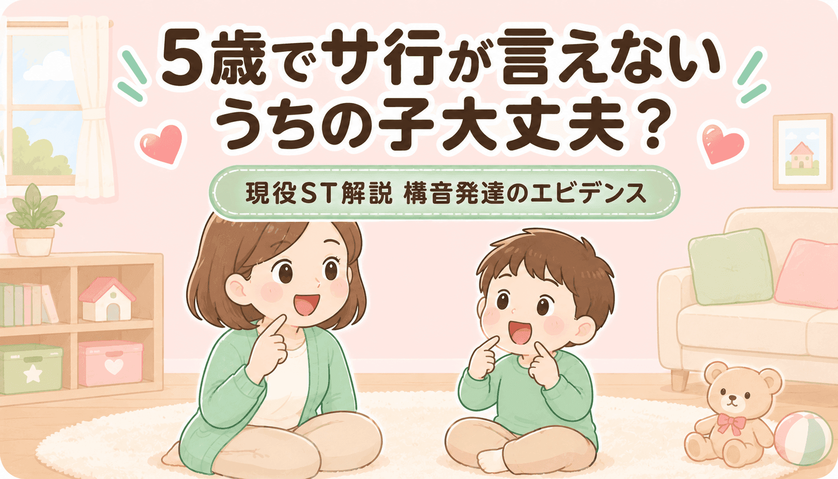 【現役ST解説】5歳でサ行が言えない｜エビデンスで読み解く構音発達と受診のタイミング