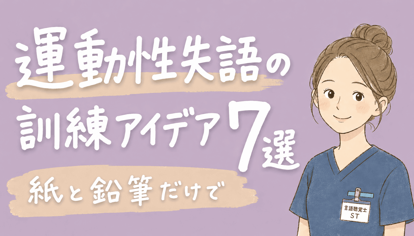 【現役ST解説】運動性失語の訓練アイデア7選｜紙と鉛筆だけで喚語困難リハ・絵カードのマンネリ打破