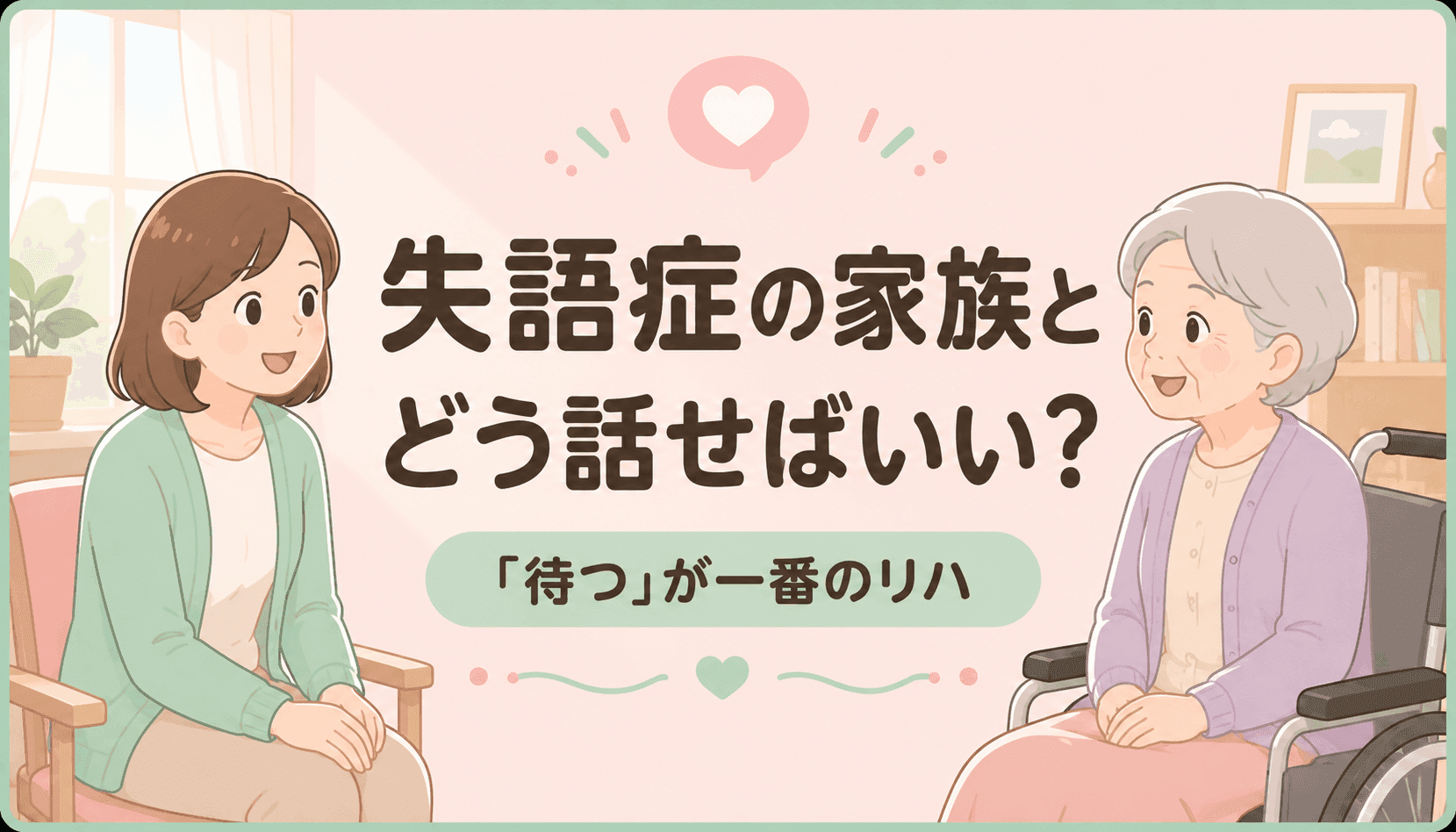 【現役ST解説】失語症の家族とどう話せばいい？｜『待つ』が一番のリハ。10秒の沈黙が会話を変える