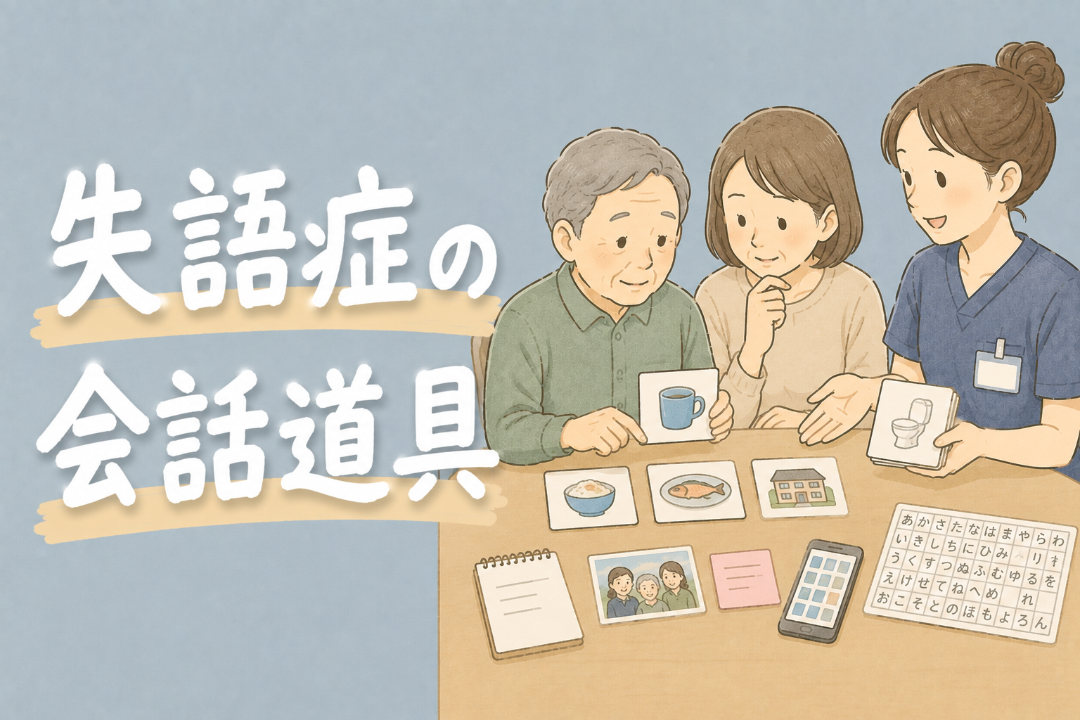 失語症の会話道具|50音表が難しい時の選び方