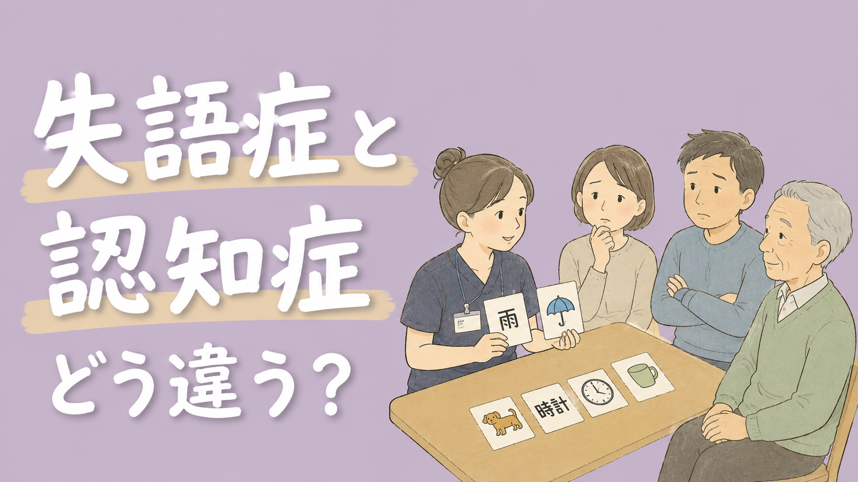 【現役ST解説】失語症と認知症は違う？｜言葉が通じない時に家族が知っておきたい見分け方