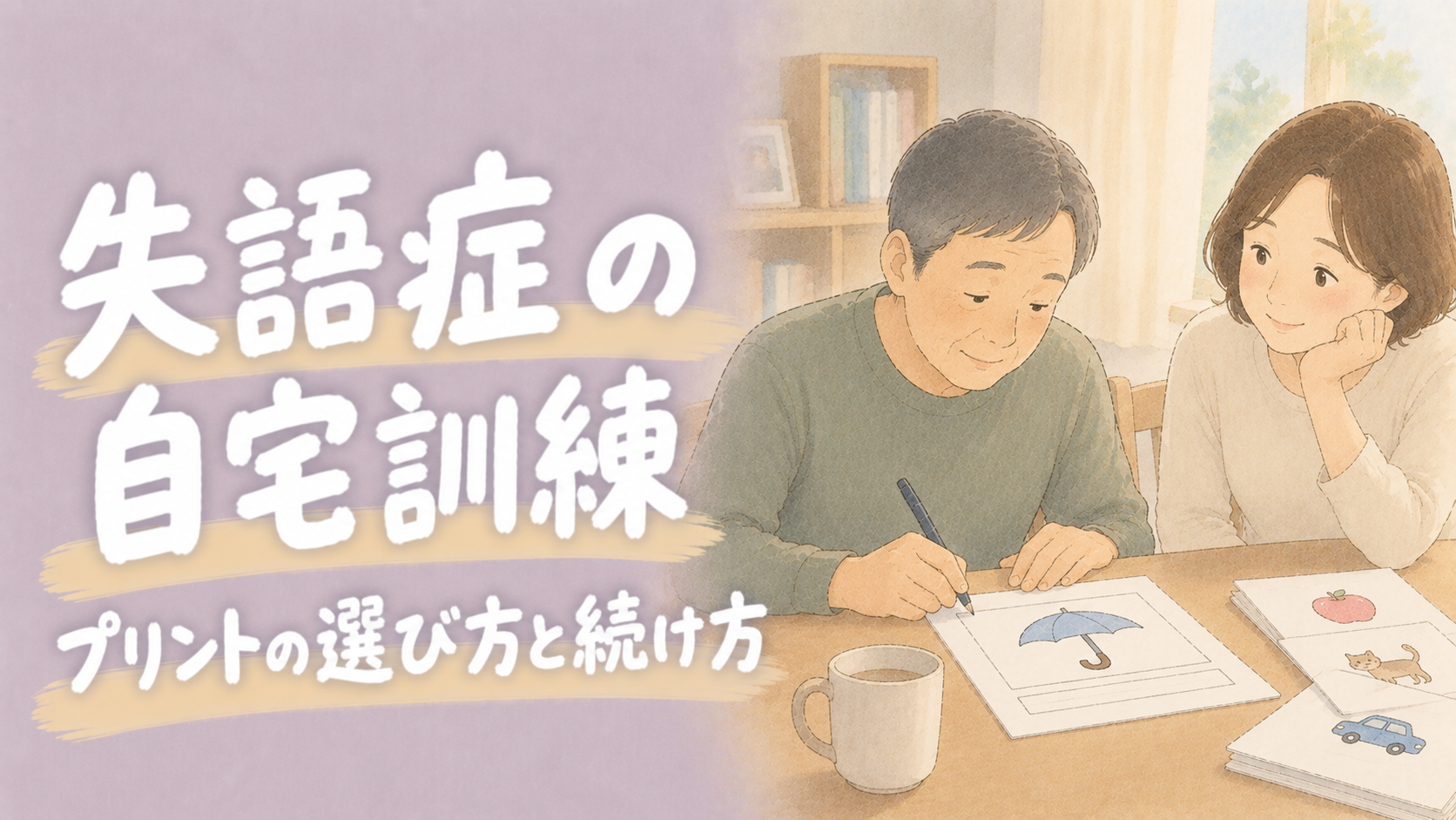 失語症の自宅訓練｜プリントの選び方と続け方