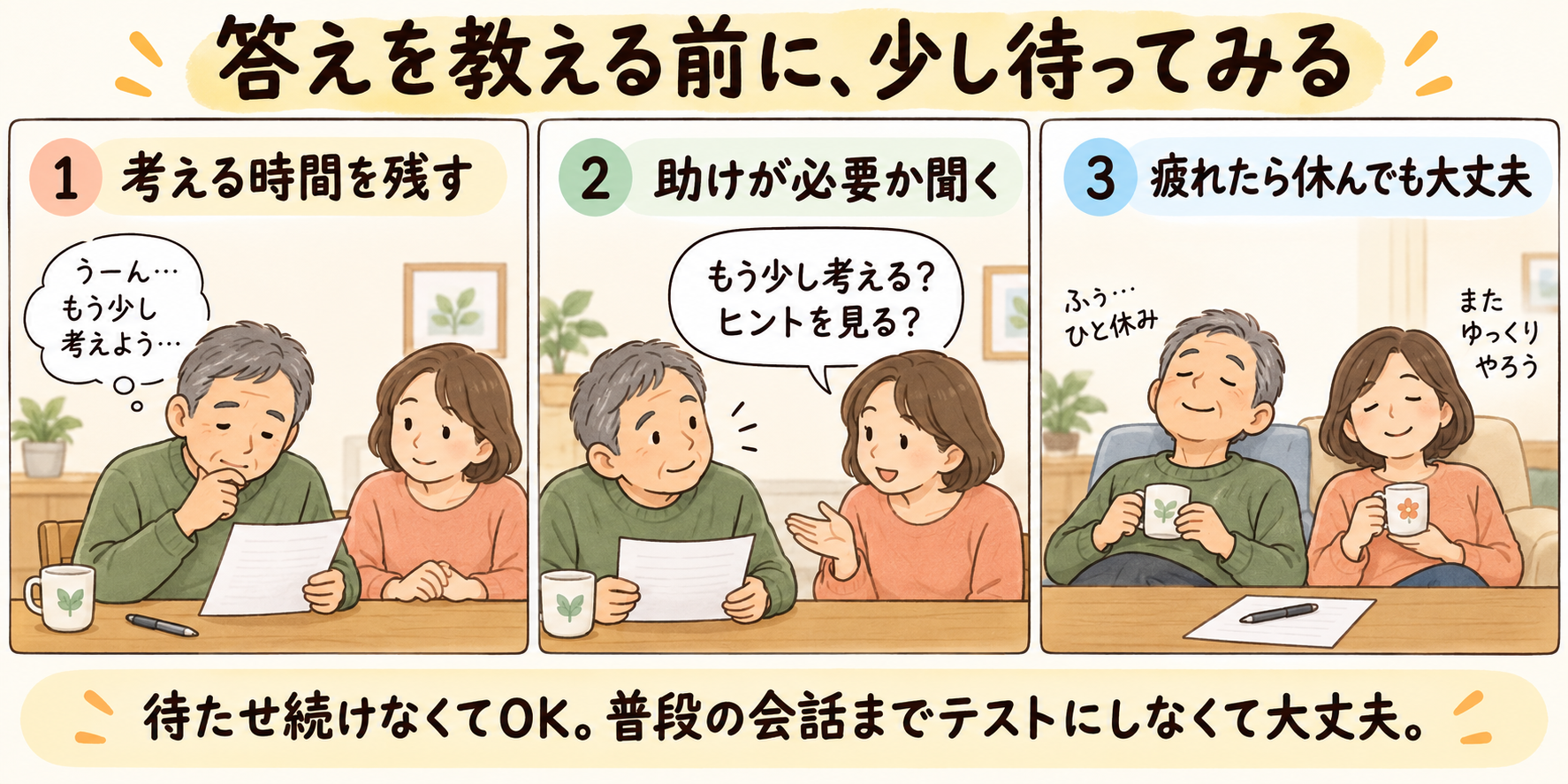答えを教える前に考える時間を残し、助けが必要か聞く。疲れたら休み、普段の会話をテストにしない