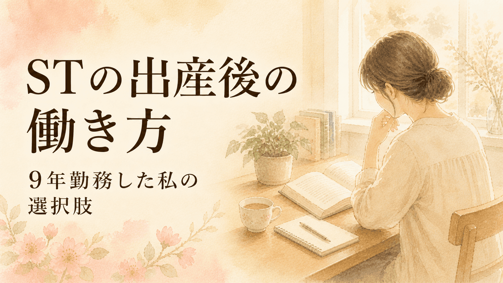 ST（言語聴覚士）として、出産後どう働く？9年勤務した私の選択肢
