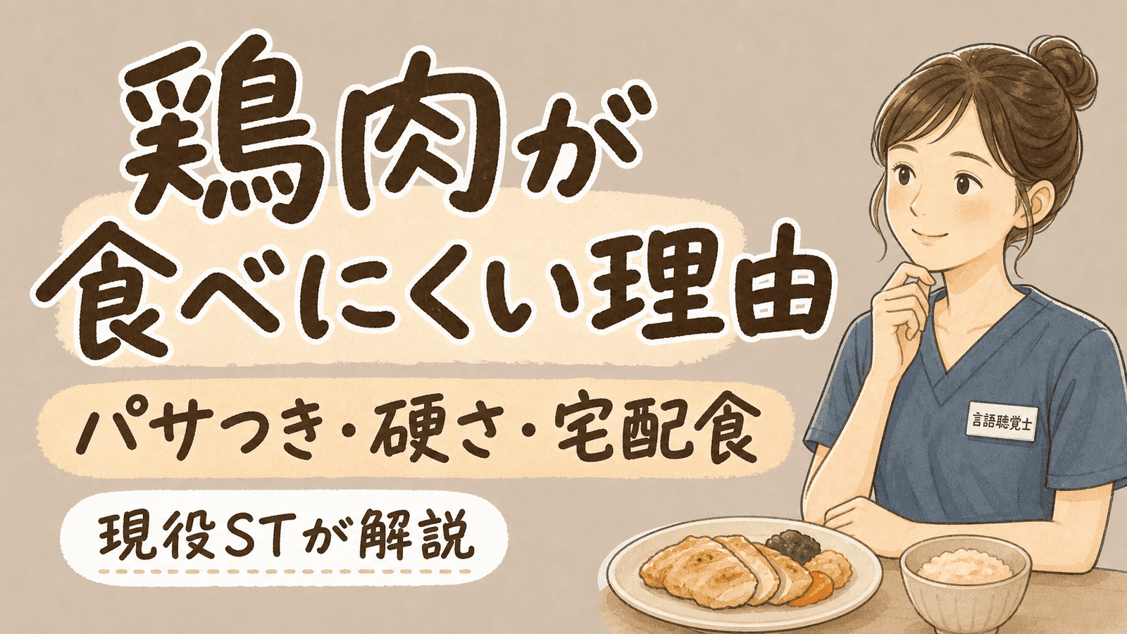 【現役ST解説】高齢の親が鶏肉を食べにくい理由｜パサつき・つくね・宅配食の使い分け