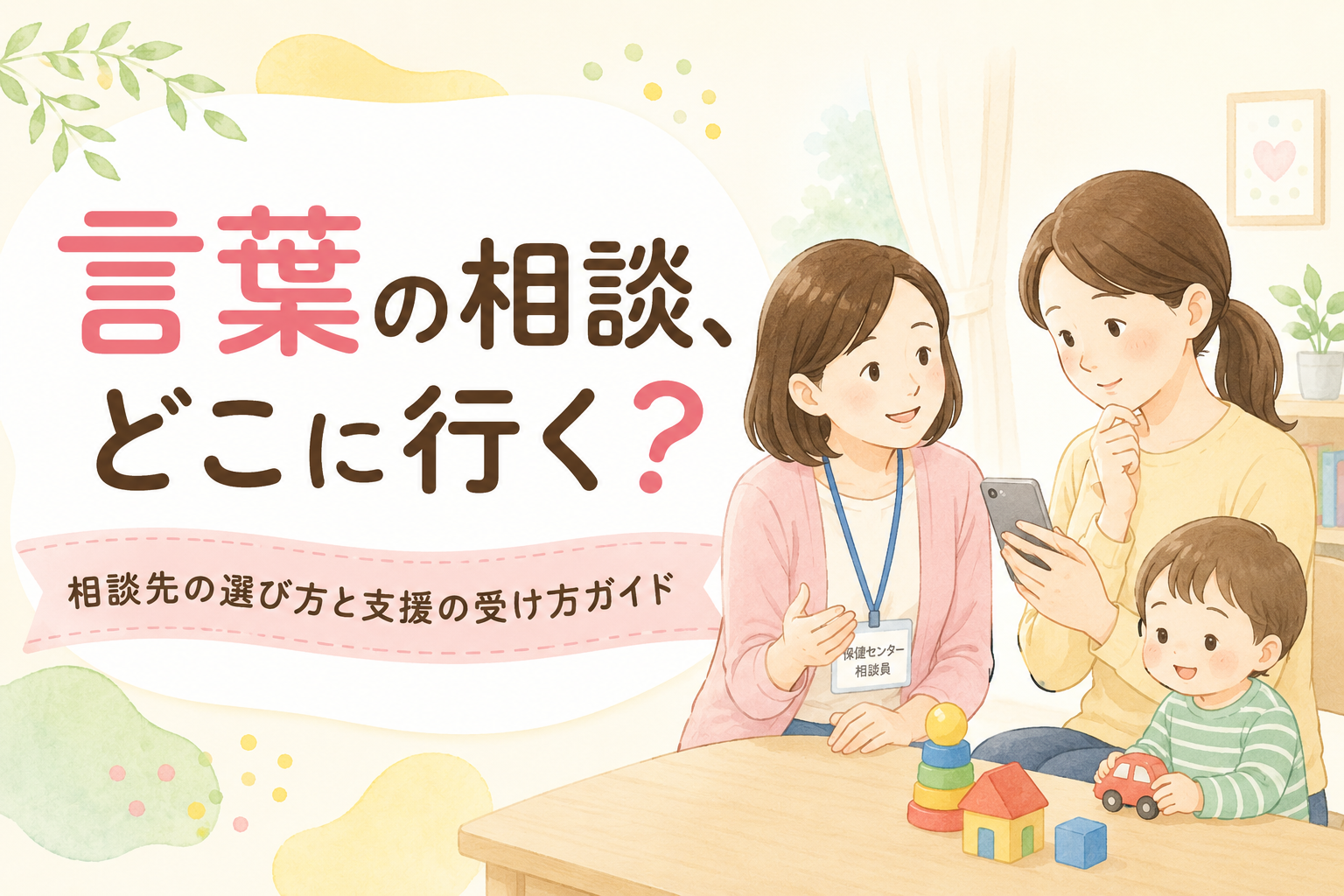 子どもの言葉の発達相談、どこに行けばいい？現役STママが保健センターをすすめる理由