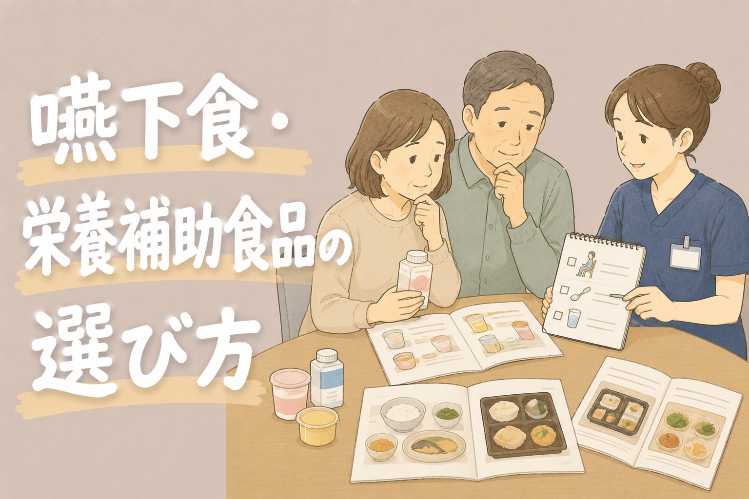 嚥下食・栄養補助食品の選び方｜現役STが解説