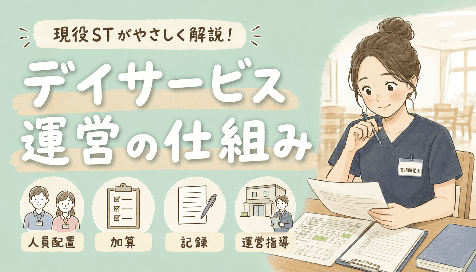 【現役ST解説】デイサービスの運営の仕組み｜人員配置・加算・監査を一緒に学ぶ
