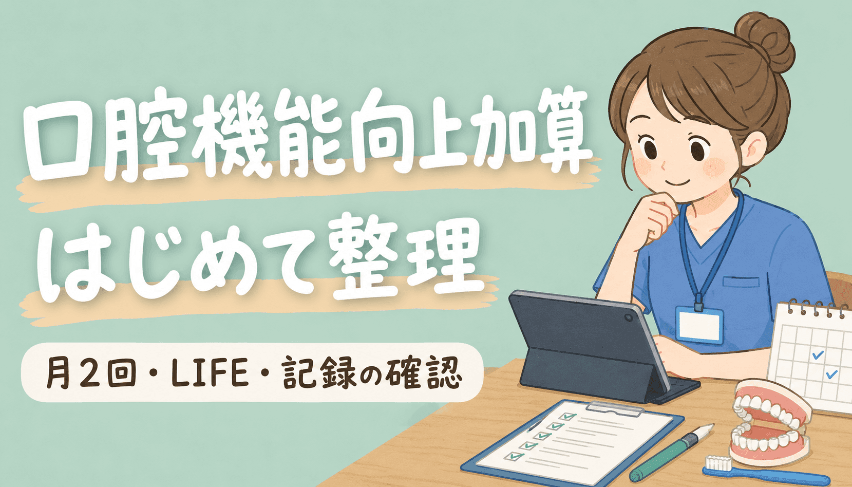 【現役STメモ】デイサービスの口腔機能向上加算とは？月2回・LIFE入力・確認漏れを初心者向けに整理