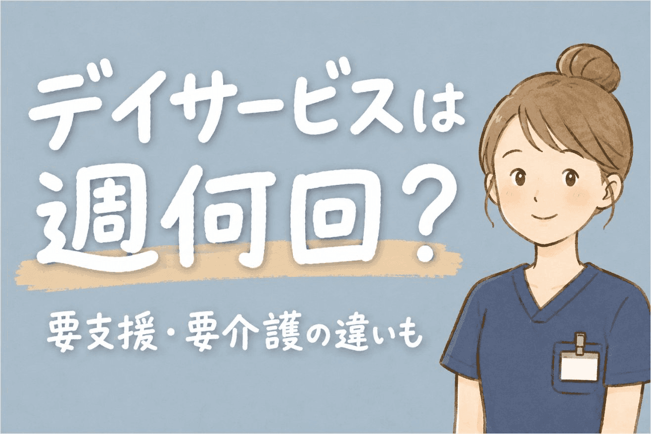 【現役ST解説】デイサービスは週何回使える？要支援・要介護の違いと家族が知っておきたい介護保険の基本