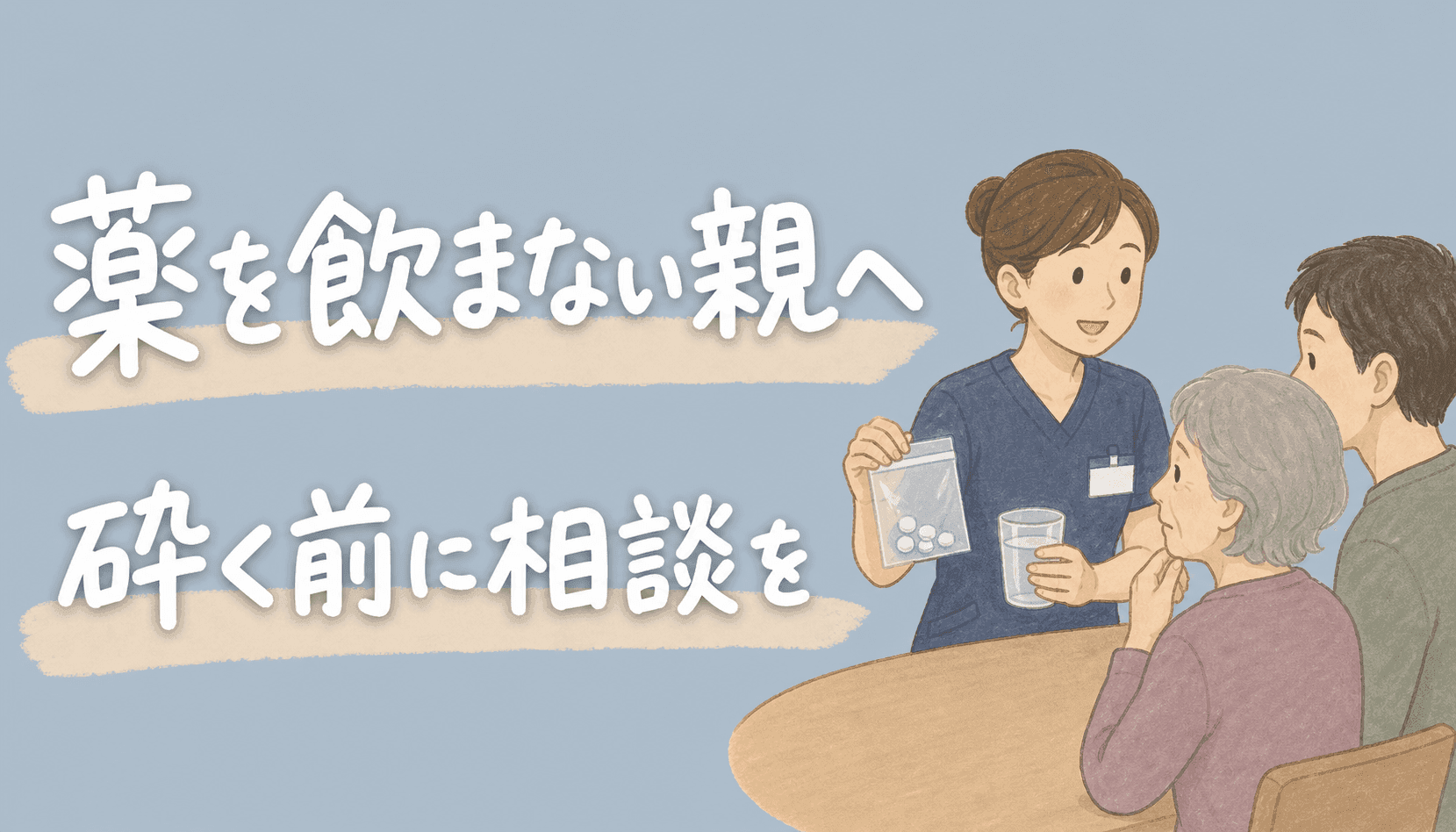 認知症の親が薬を飲まない時の服薬サポート7つ｜砕く前に薬剤師へ相談を