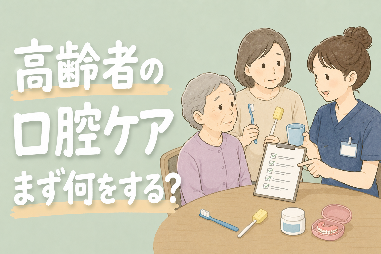 【現役ST解説】高齢者の口腔ケアのやり方｜誤嚥性肺炎を防ぐために家族ができること