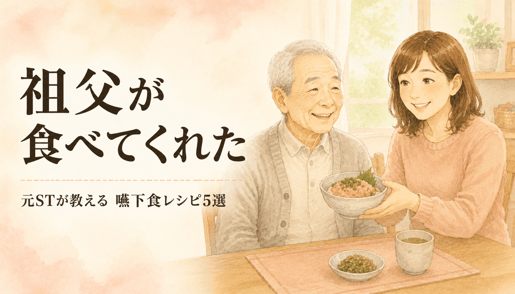 【現役ST直伝】祖父が「これは食べてくれた」嚥下食レシピ5選｜家にあるもので作れる介護食