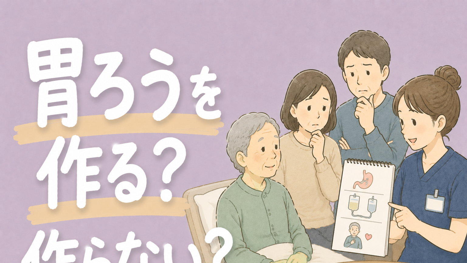 胃ろうを作る？作らない？家族の選択を現役STが解説