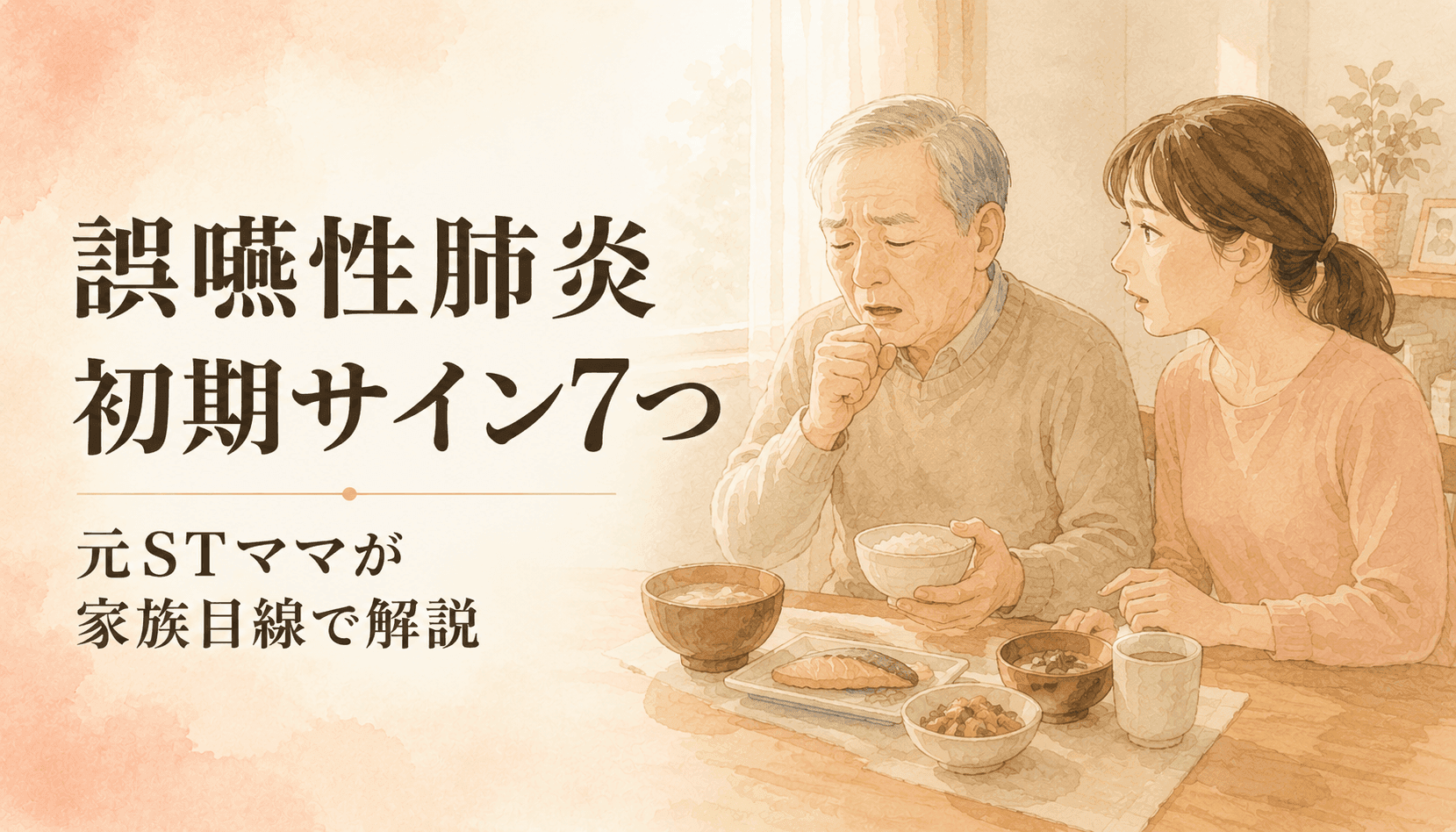【現役ST直伝】高齢の親が食事中にむせる…誤嚥性肺炎の初期サイン7つと家族ができる対策