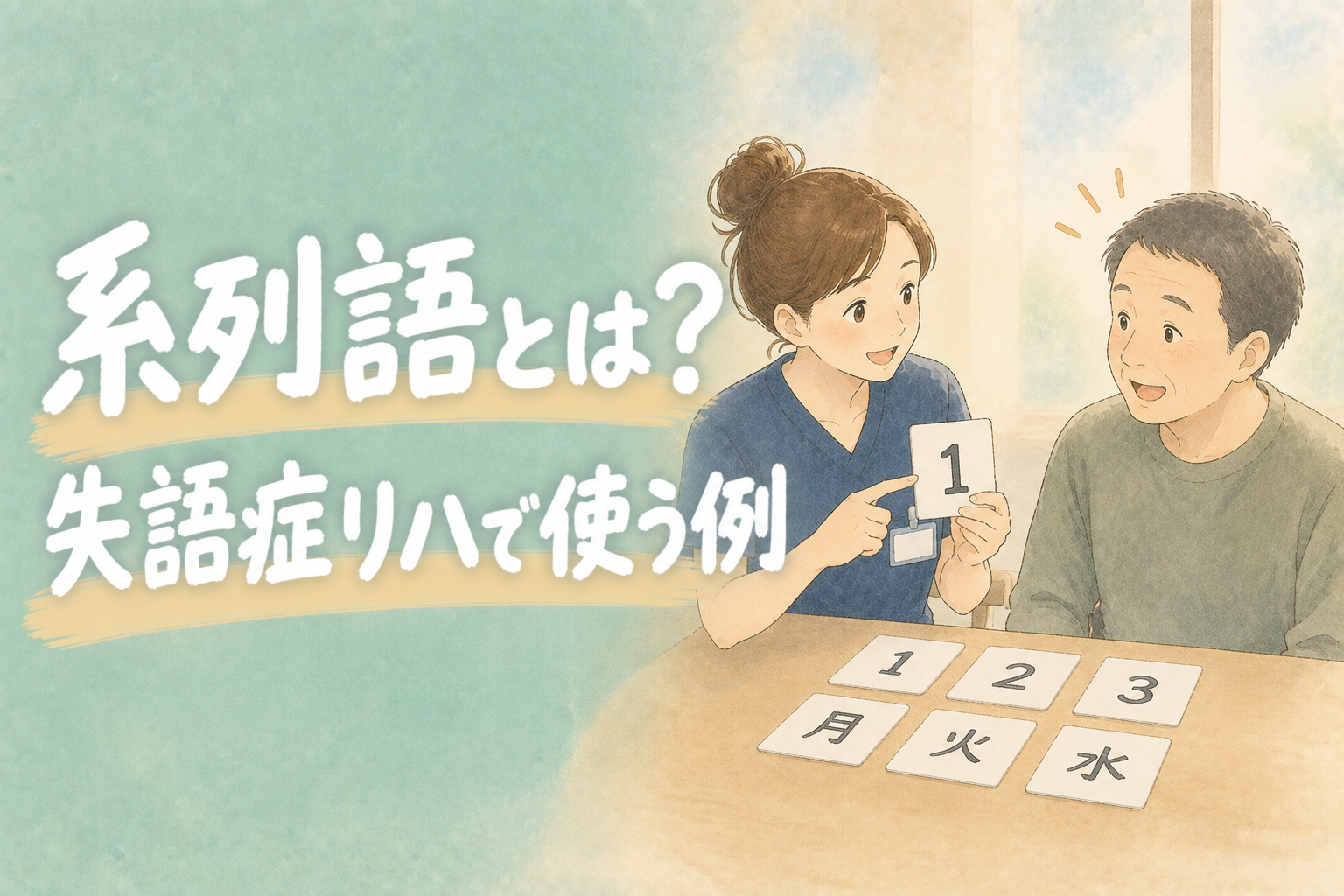 系列語とは？失語症リハで使う例