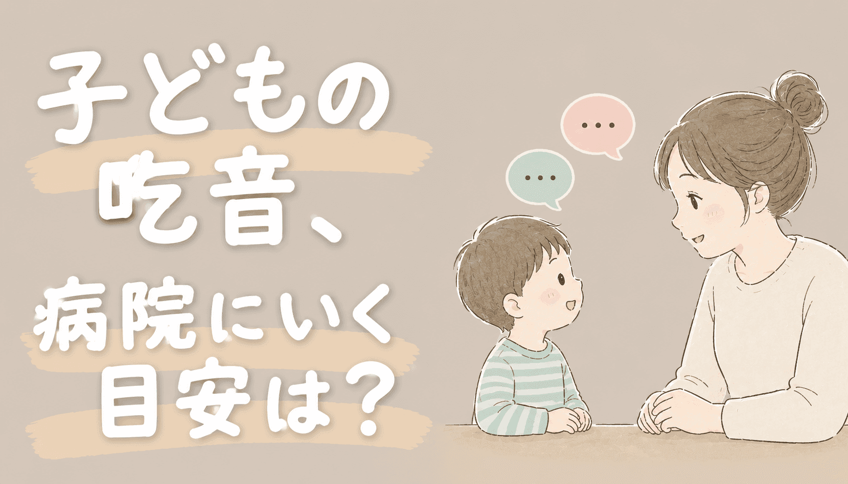 子どもの吃音（どもり）、病院に行く目安は？現役STママが動揺した体験と対応を解説