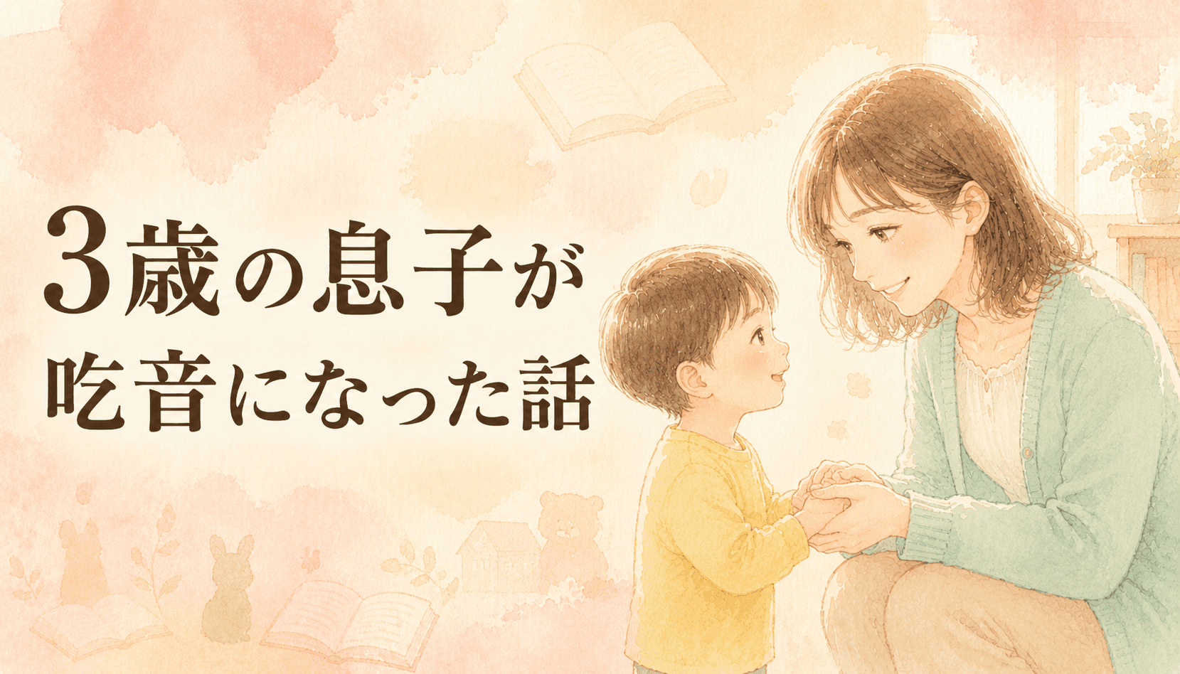 【現役ST直伝】3歳の息子が吃音に。9年現場×親の本音「治る？病院は？」