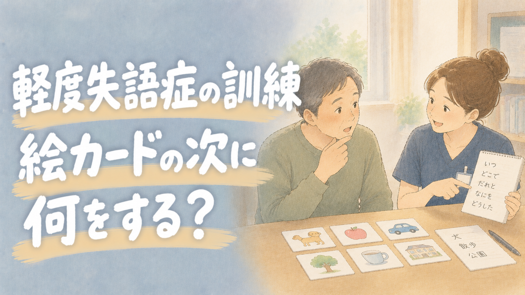 軽度失語症の訓練｜絵カードの次に何をする？