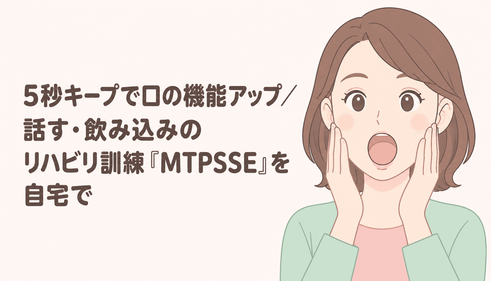 【現役ST解説】5秒キープで口の機能アップ｜話す・飲み込みのリハビリ訓練「MTPSSE」を自宅でやる方法