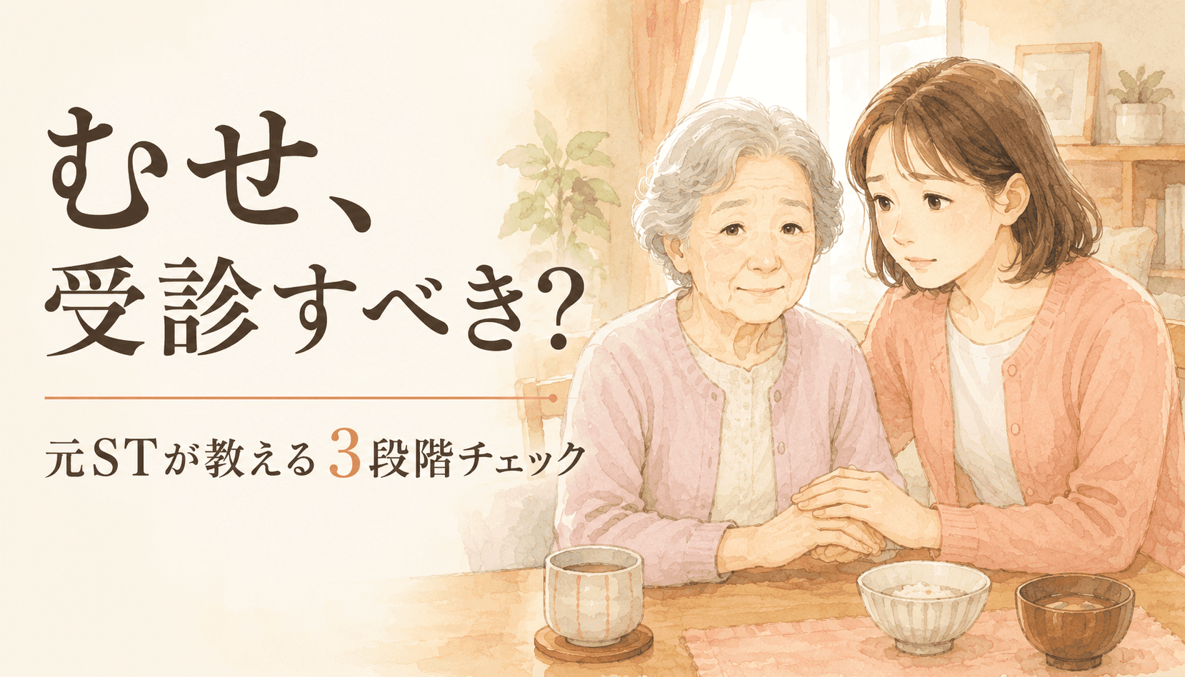【現役ST直伝】「食事中のむせ」病院に行くべき？様子見でいい？受診の判断基準を3段階で解説