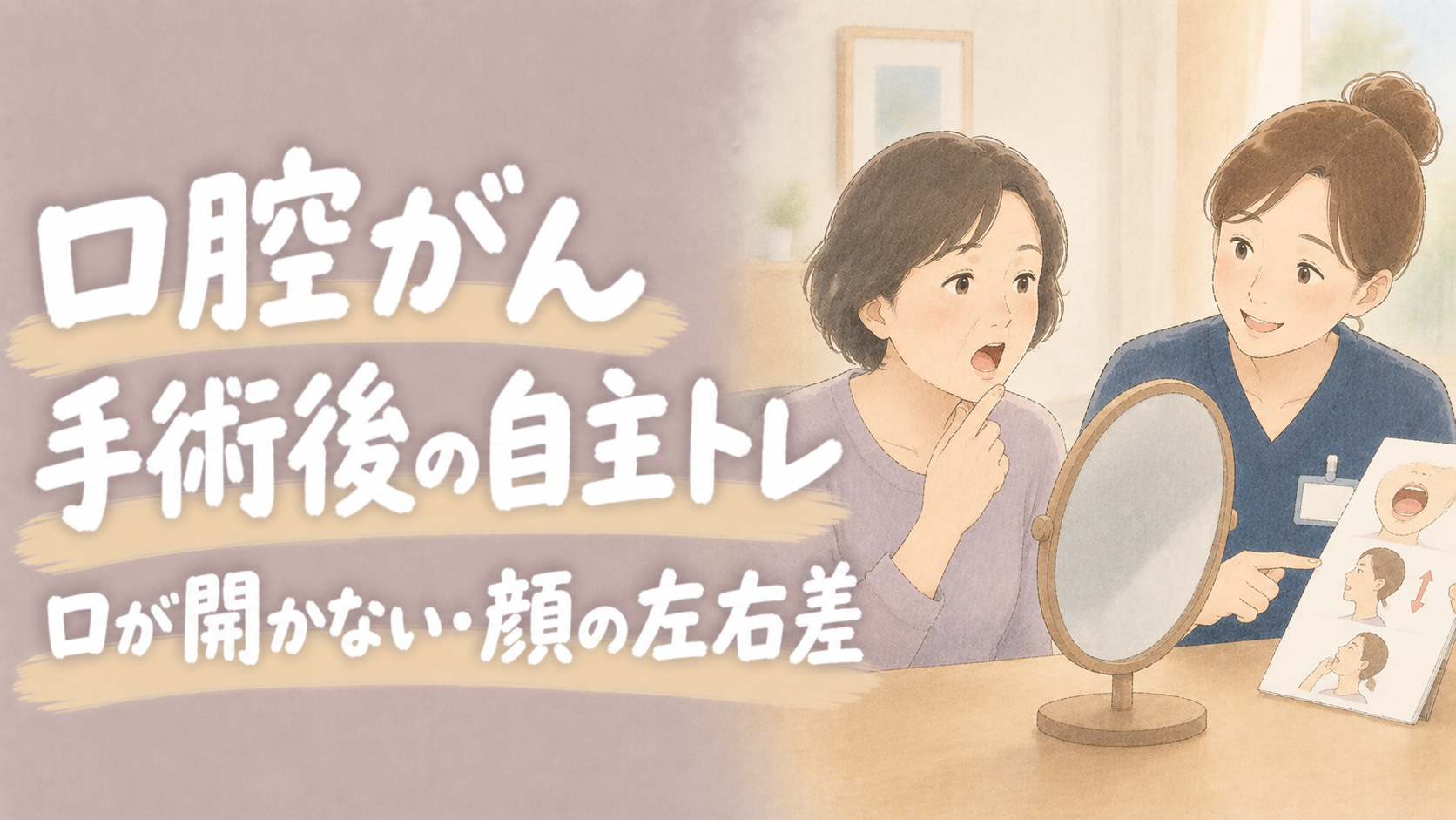 口腔がん手術後の自主トレ｜口が開かない・顔の左右差