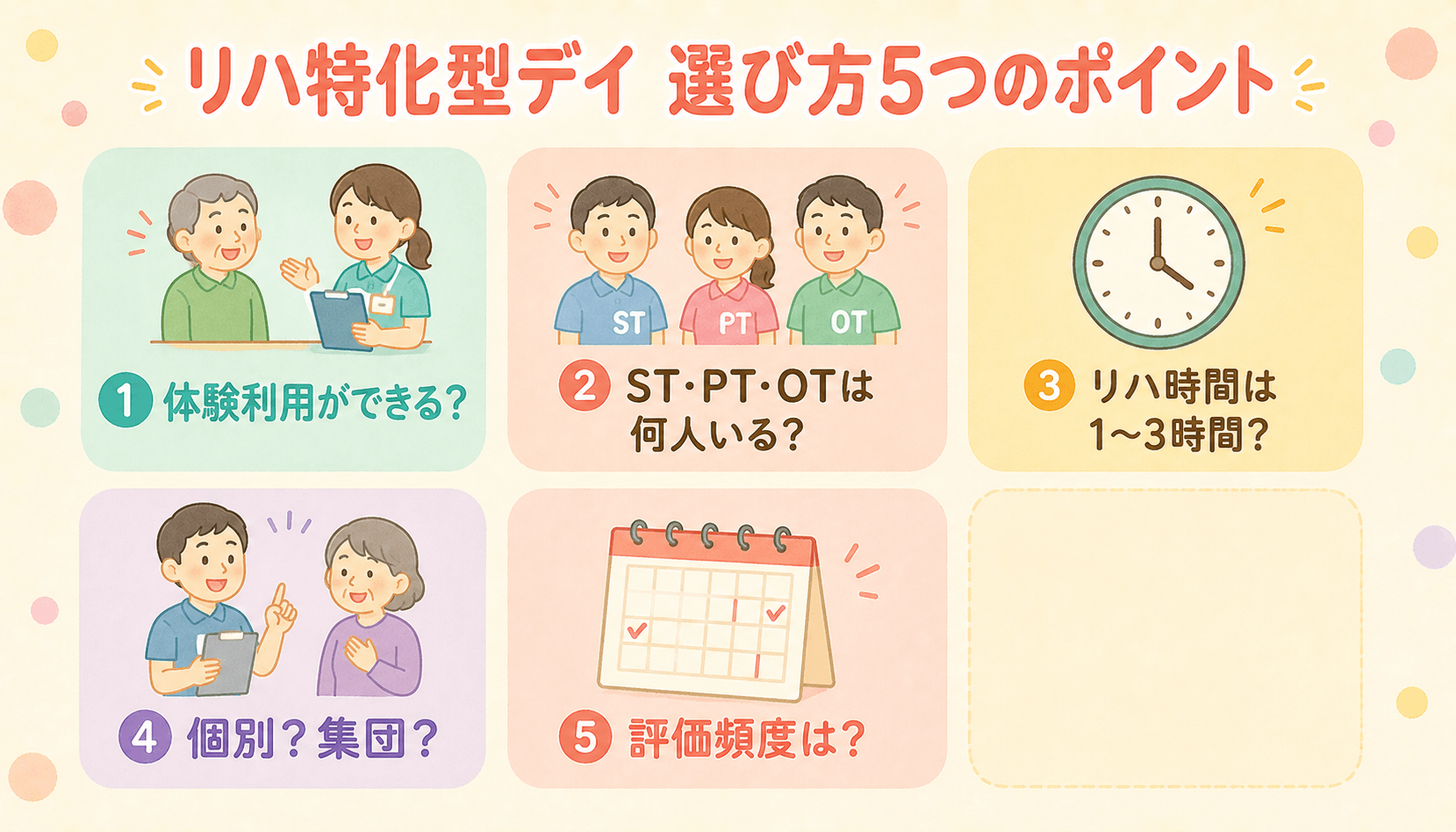 リハ特化型デイ 選び方5つのポイント(体験利用・人員配置・時間・個別か集団か・評価頻度)