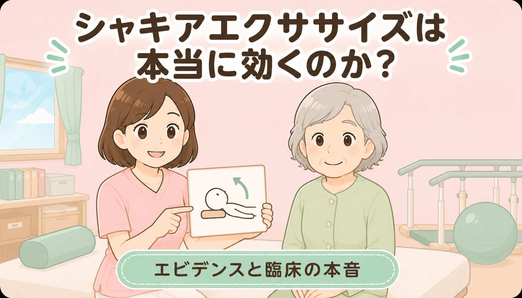 【現役ST解説】シャキアエクササイズは本当に効くのか？｜エビデンスと臨床の本音、高齢者への適応を考える