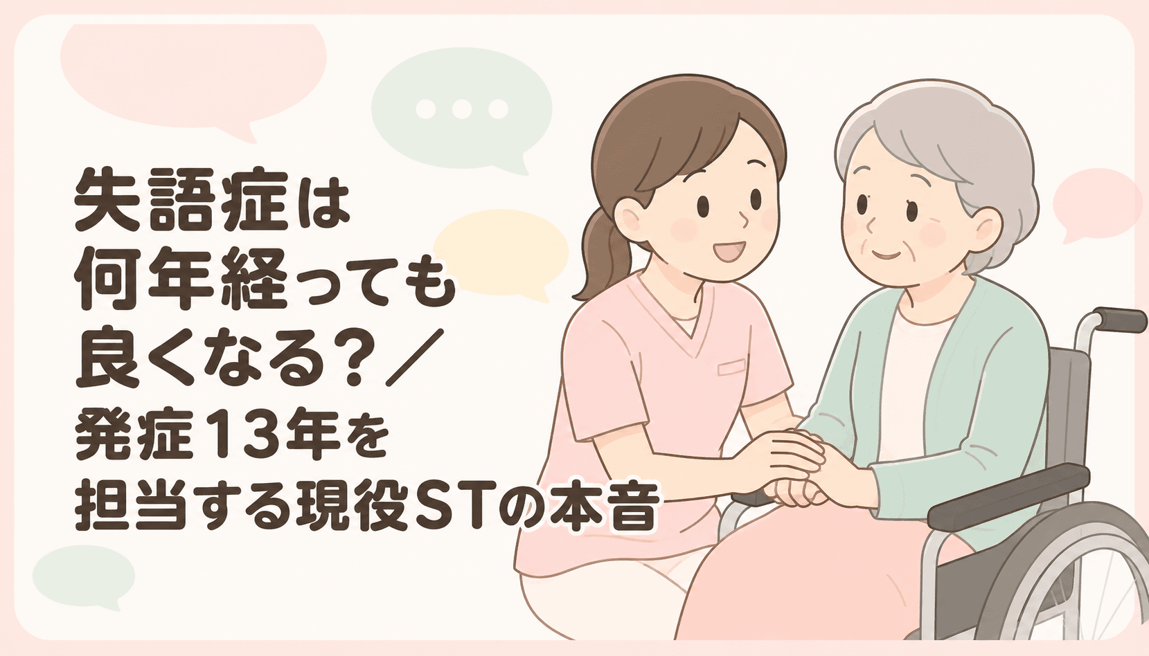 【現役ST解説】失語症は何年経っても良くなる？｜発症13年の方を担当する現役STが「断言できない」本音と維持期リハの意義