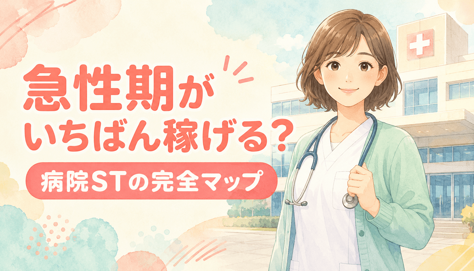 【現役ST解説】急性期がいちばん稼げる？病院STの完全マップ｜急性期・回復期・維持期の点数・加算・VF/VE・カンファレンス全比較