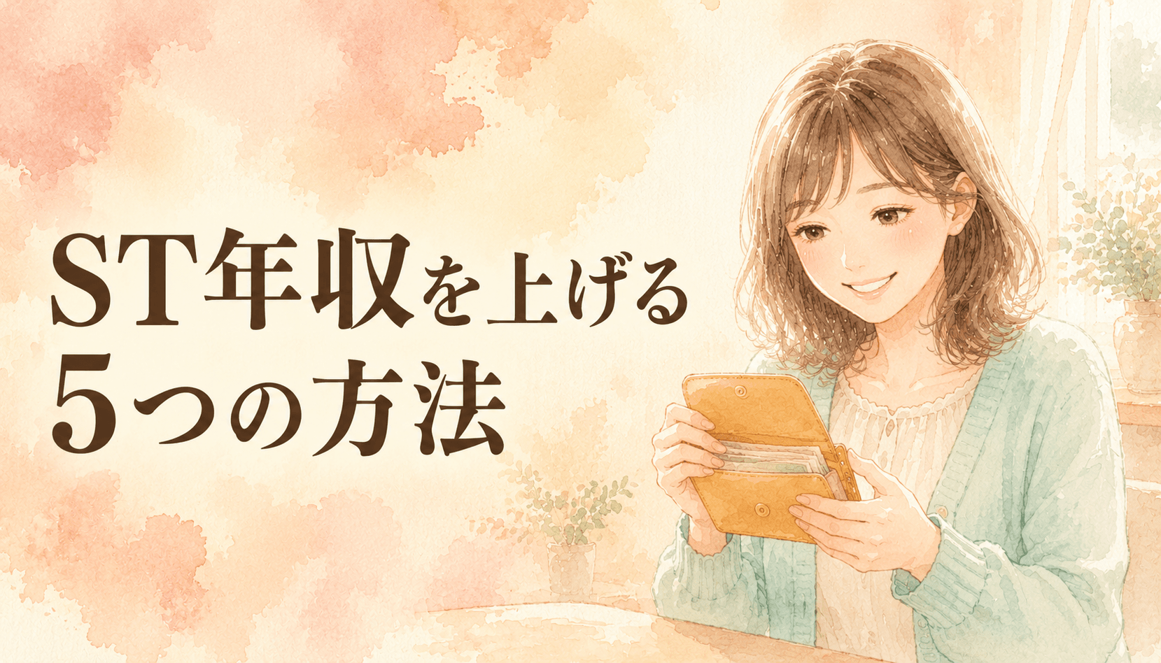 【ST9年・現役STが公開】言語聴覚士の年収を上げる方法5つ｜公務員・役職・副業のリアル