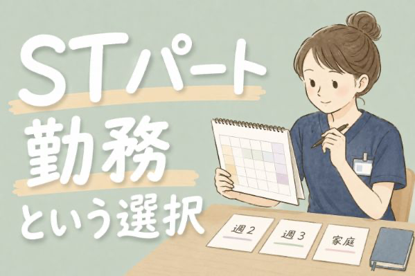 【現役ST解説】言語聴覚士がパートで働くメリット｜正社員を離れて楽になった私の本音