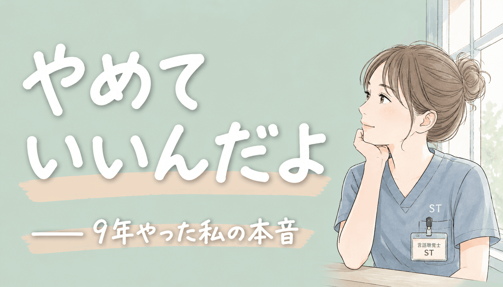 【現役ST解説】言語聴覚士の本音｜やめていいんだよ ── 9年やった私からの答え