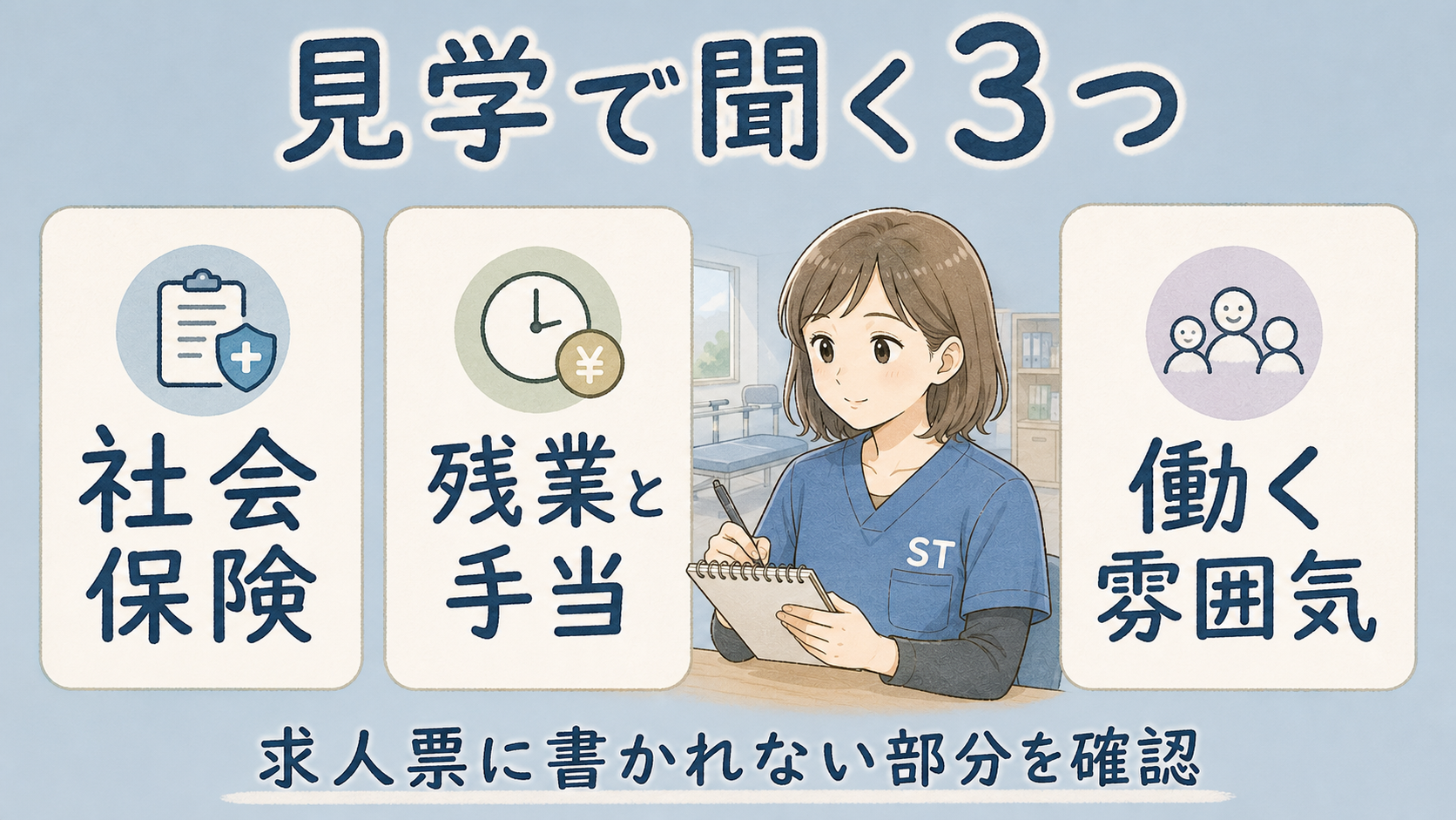 見学で聞く3つ。社会保険、残業と手当、働く雰囲気を整理した図解