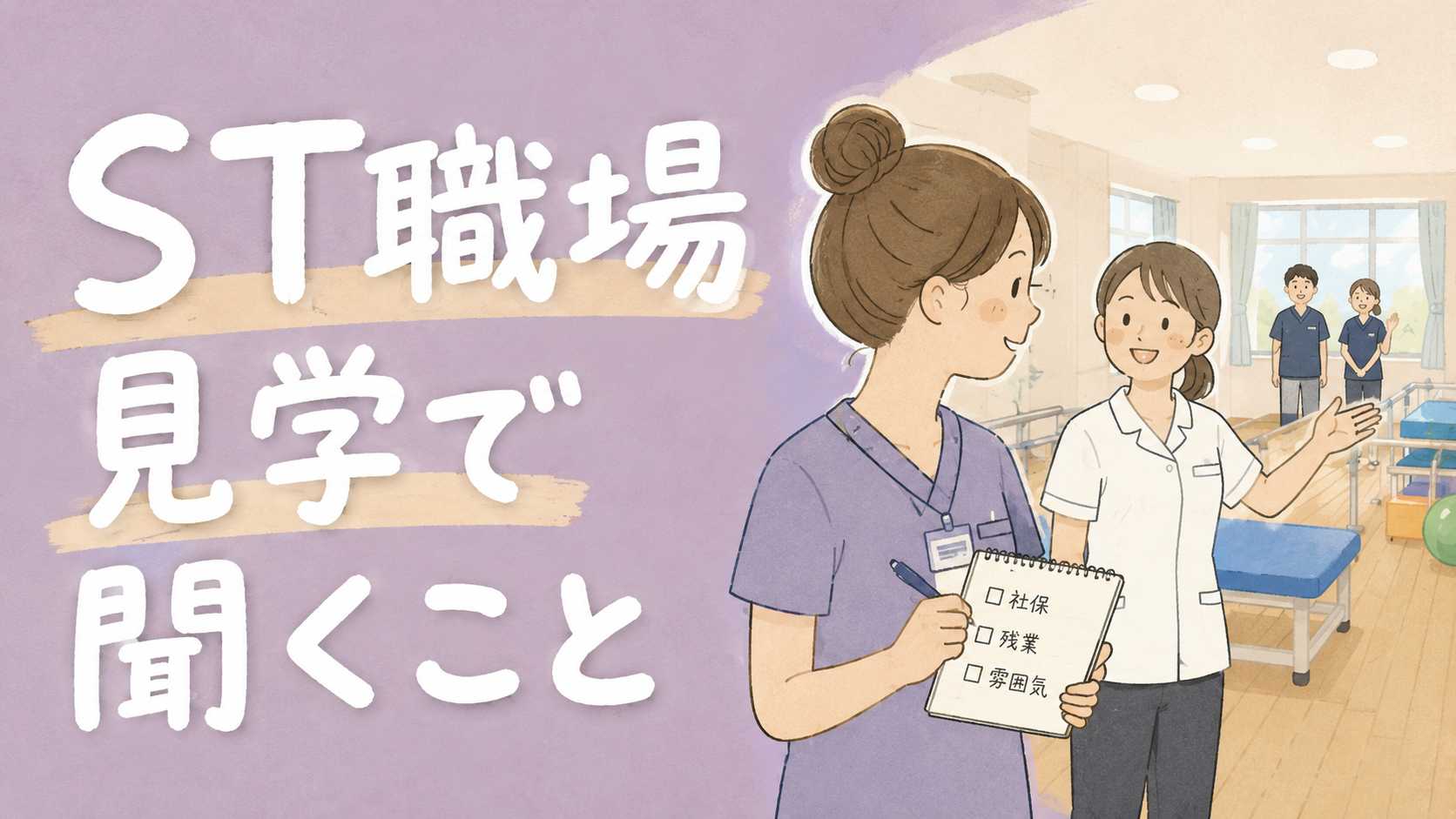 【現役ST解説】STの職場見学で聞くべき質問｜社会保険・残業・人間関係をどう確認する？
