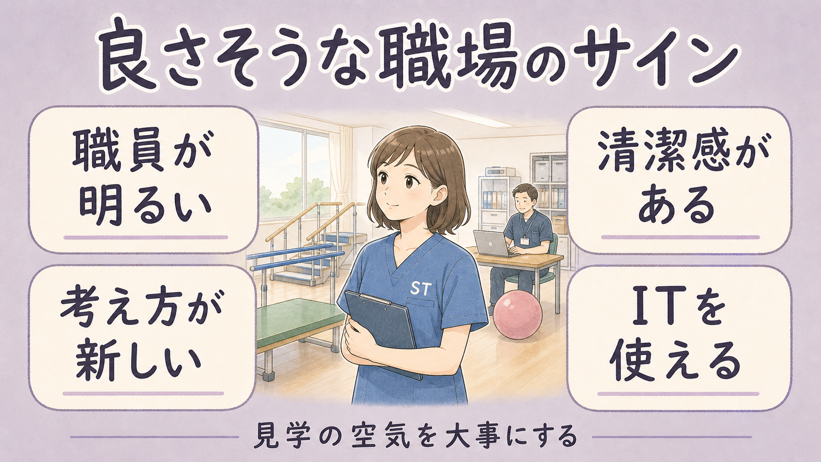 良さそうな職場のサイン。職員が明るい、清潔感がある、考え方が新しい、ITを使えるを整理した図解