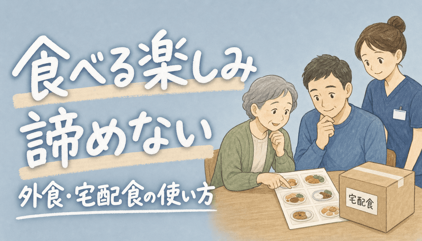 【現役ST解説】嚥下障害でも食べる楽しみを諦めない｜外食・宅配食・手作りの使い分け
