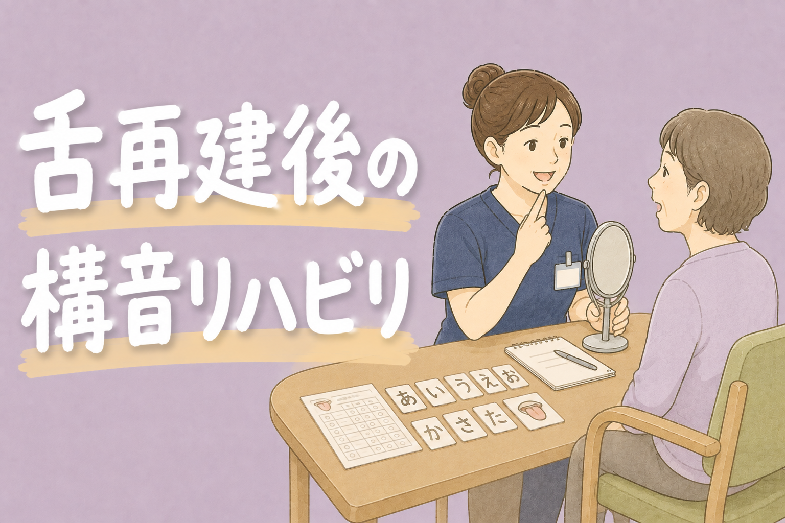 舌再建後の構音リハビリ｜STが見るポイント