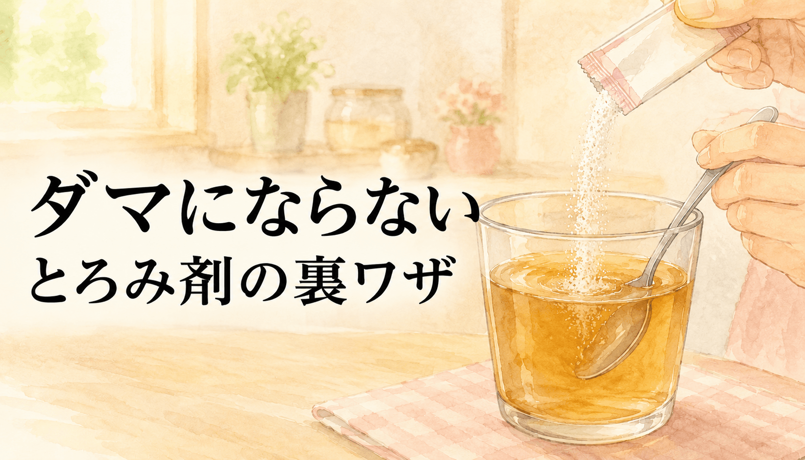 【現役ST直伝】とろみ剤がダマにならない溶かし方｜現場の裏ワザと絶対NG