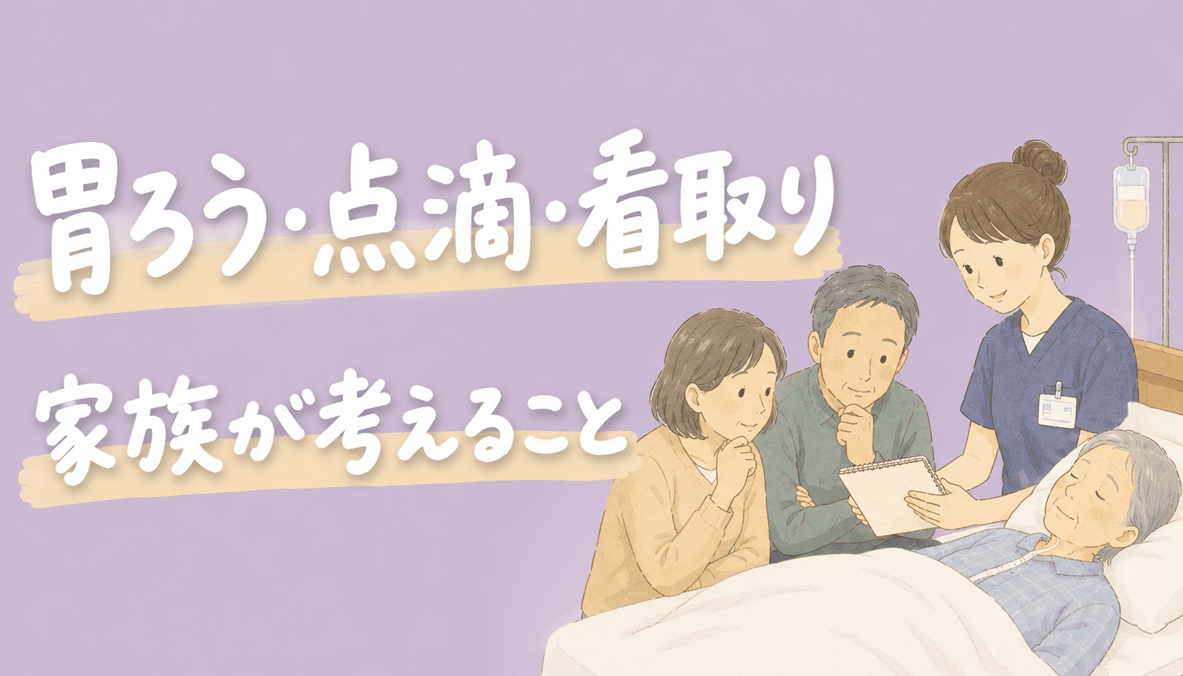 【現役ST解説】胃ろう・点滴・看取りをどう考える？｜食べられなくなった親の選択で家族が知っておきたいこと