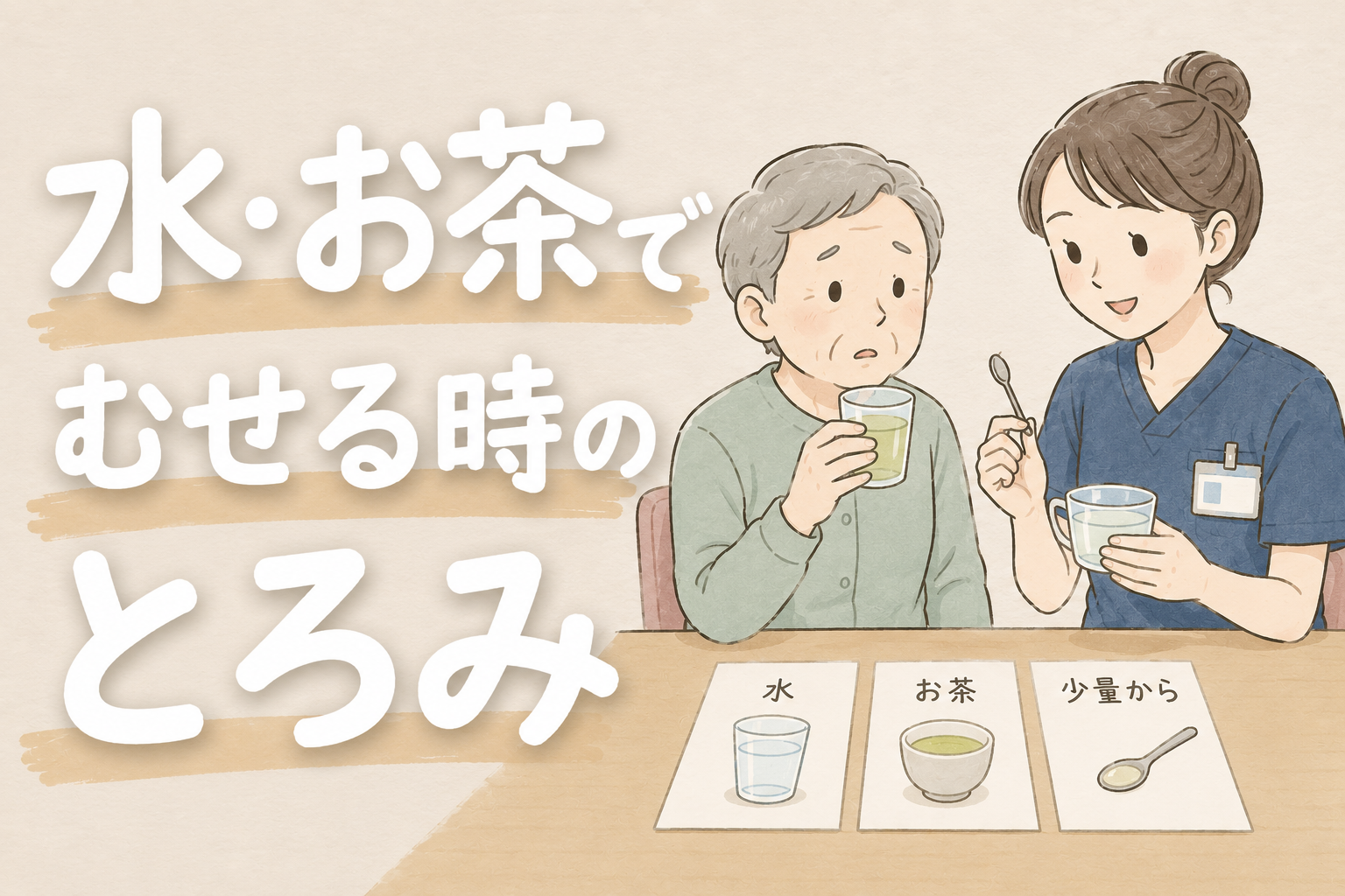 【現役ST解説】水・お茶でむせる高齢者｜水分にとろみはいつから？始め方と量の目安