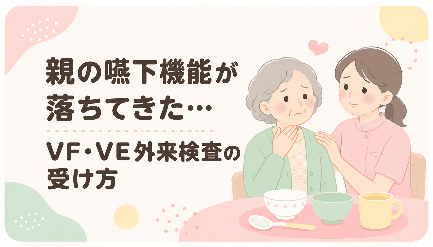 【現役ST解説】親の嚥下機能が落ちてきた…VF・VE外来検査の費用・条件・相談先｜ケアマネが動かない時の対処法